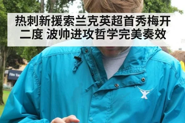 热刺新援索兰克英超首秀梅开二度 波帅进攻哲学完美奏效