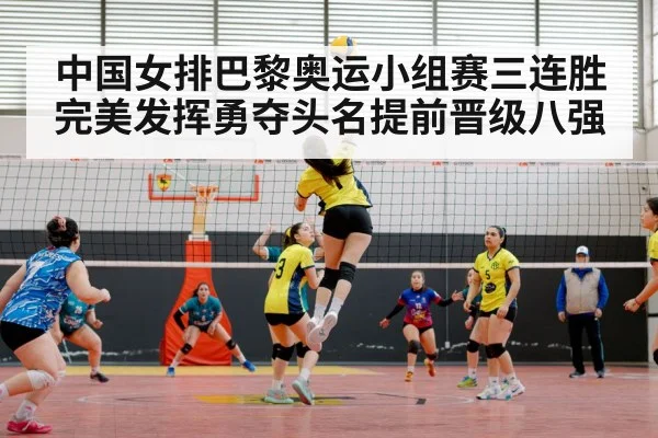 中国女排巴黎奥运小组赛三连胜完美发挥勇夺头名提前晋级八强