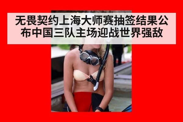 无畏契约上海大师赛抽签结果公布中国三队主场迎战世界强敌