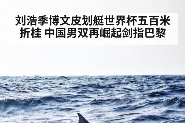 刘浩季博文皮划艇世界杯五百米折桂 中国男双再崛起剑指巴黎