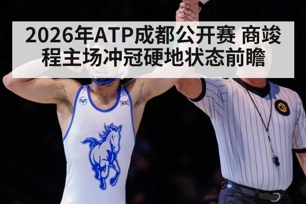 2026年ATP成都公开赛 商竣程主场冲冠硬地状态前瞻