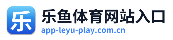 乐鱼体育网站入口